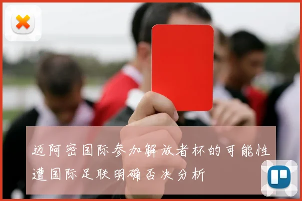 迈阿密国际参加解放者杯的可能性遭国际足联明确否决分析