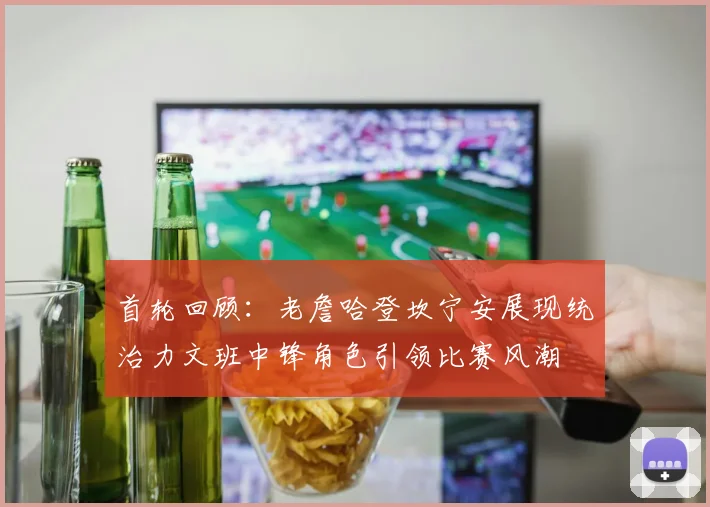 首轮回顾：老詹哈登坎宁安展现统治力文班中锋角色引领比赛风潮