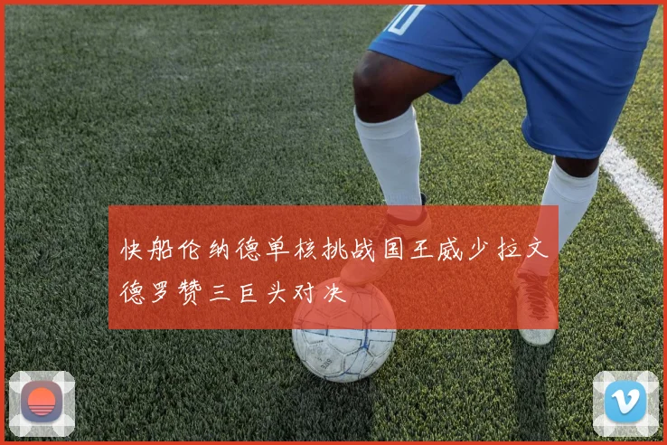 快船伦纳德单核挑战国王威少拉文德罗赞三巨头对决