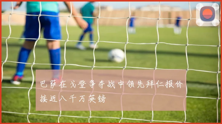 巴萨在戈登争夺战中领先拜仁报价接近八千万英镑
